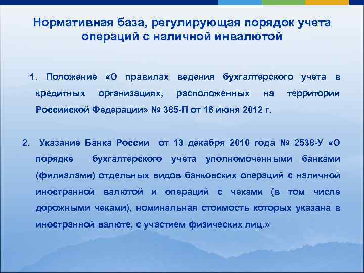 Нормативная база, регулирующая порядок учета операций с наличной инвалютой 1. Положение «О правилах ведения