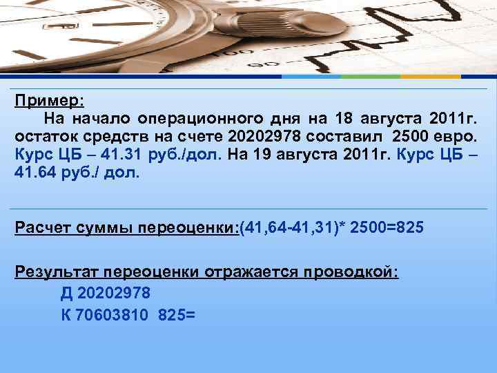 Пример: На начало операционного дня на 18 августа 2011 г. остаток средств на счете