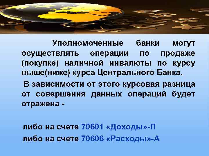 Уполномоченные банки могут осуществлять операции по продаже (покупке) наличной инвалюты по курсу выше(ниже) курса