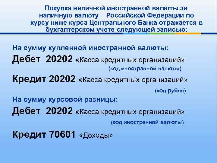  Покупка наличной иностранной валюты за наличную валюту Российской Федерации по курсу ниже курса