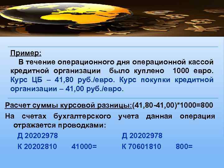  Пример: В течение операционного дня операционной кассой кредитной организации было куплено 1000 евро.