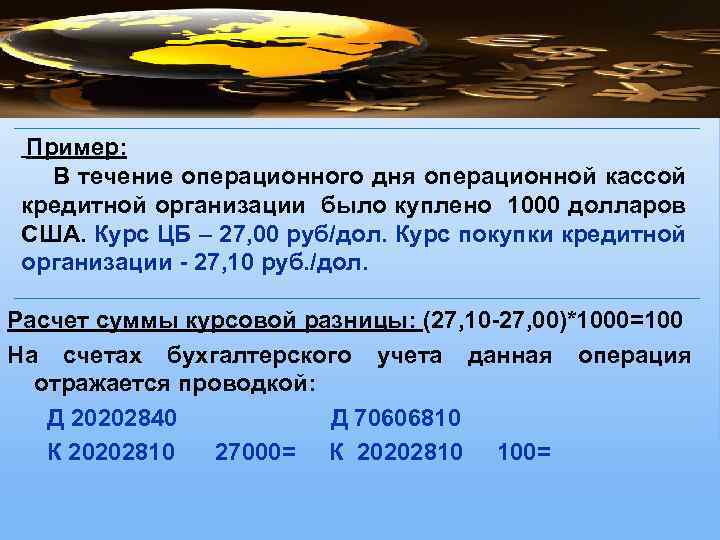  Пример: В течение операционного дня операционной кассой кредитной организации было куплено 1000 долларов