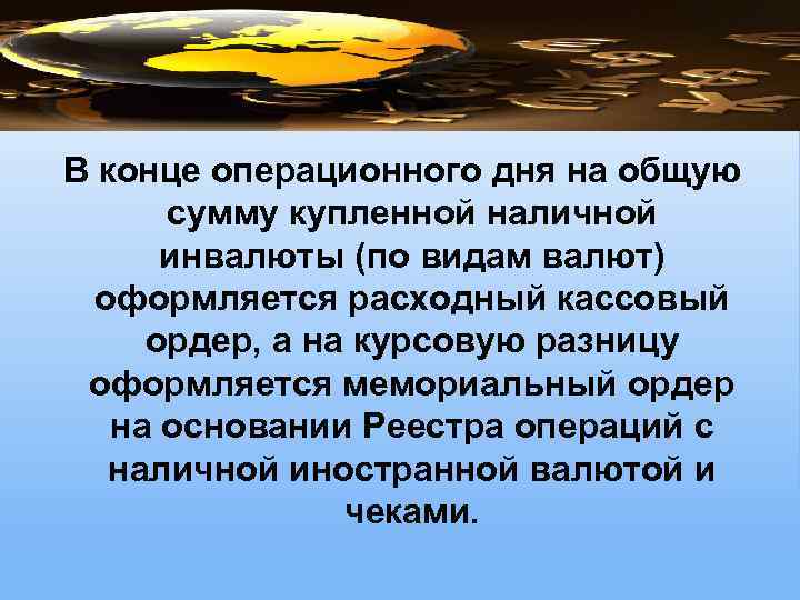 В конце операционного дня на общую сумму купленной наличной инвалюты (по видам валют) оформляется