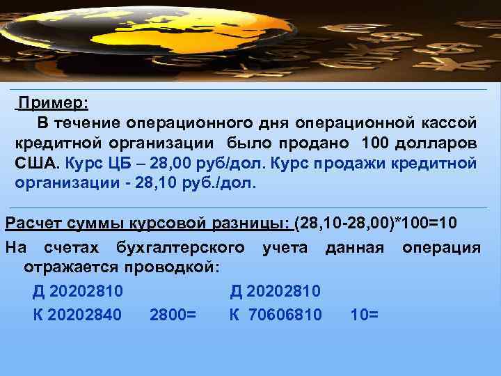  Пример: В течение операционного дня операционной кассой кредитной организации было продано 100 долларов