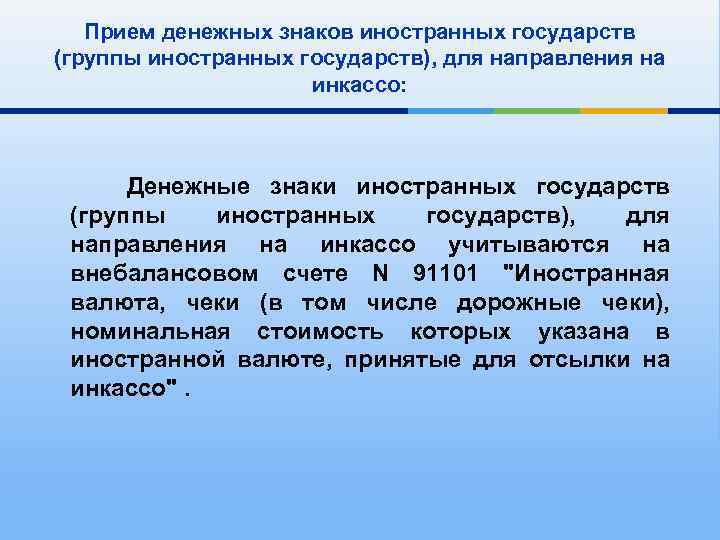 Прием денежных. Прием на инкассо денежных знаков что это. Принятие валюты на инкассо. Порядок принятия валюты на инкассо. Схема приема на инкассо денежных знаков.