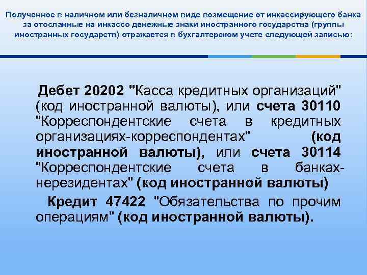 Полученное в наличном или безналичном виде возмещение от инкассирующего банка за отосланные на инкассо