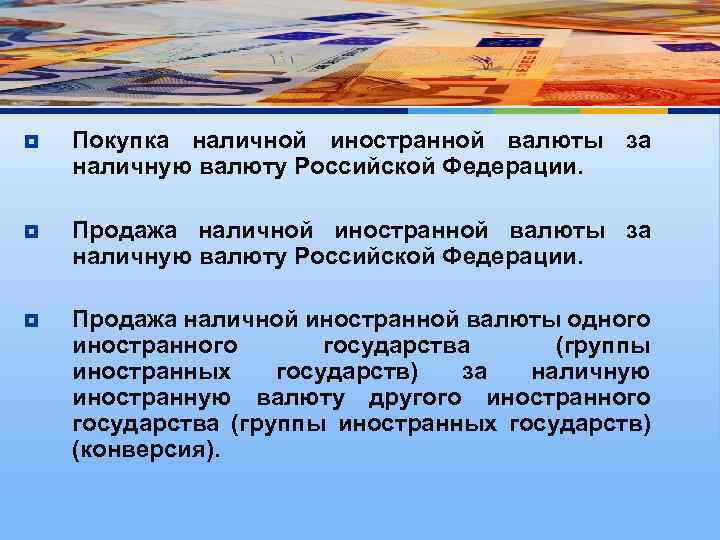 ¥ Покупка наличной иностранной валюты за наличную валюту Российской Федерации. ¥ Продажа наличной иностранной