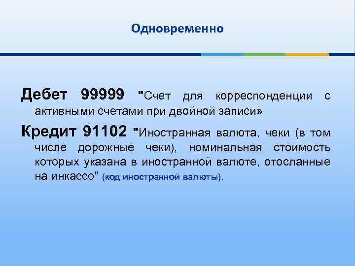 Зачем счет. Счет для корреспонденции с активными счетами при двойной записи. Счет 99999. ДТ 99999 кт 90901. Счет 99999 в банке что это.