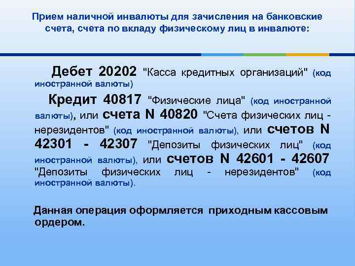 Прием наличной инвалюты для зачисления на банковские счета, счета по вкладу физическому лиц в