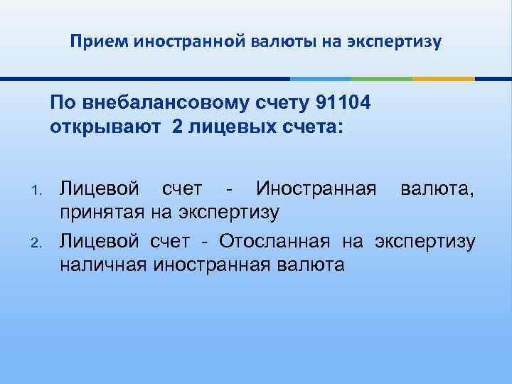 Прием иностранной валюты на экспертизу По внебалансовому счету 91104 открывают 2 лицевых счета: 1.