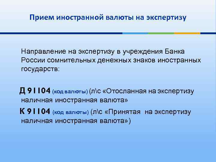 Прием иностранной валюты на экспертизу Направление на экспертизу в учреждения Банка России сомнительных денежных