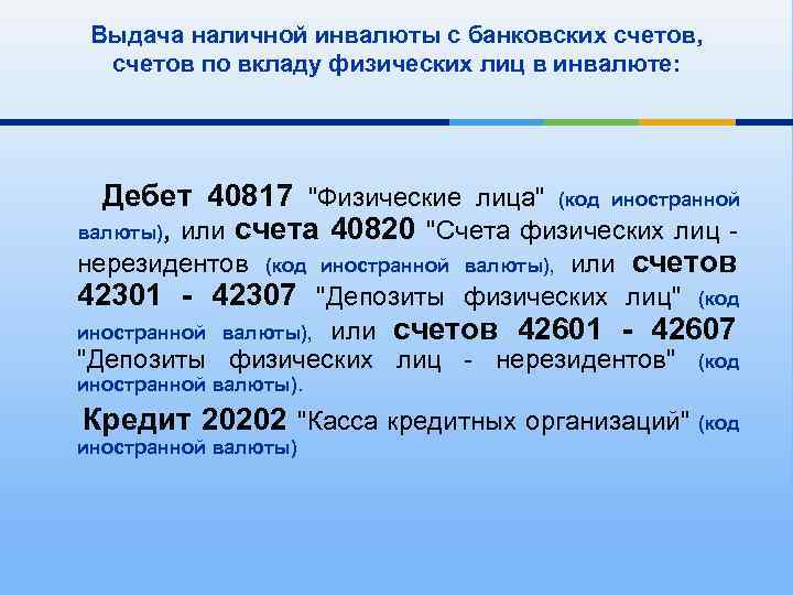 Выдача наличной инвалюты с банковских счетов, счетов по вкладу физических лиц в инвалюте: Дебет