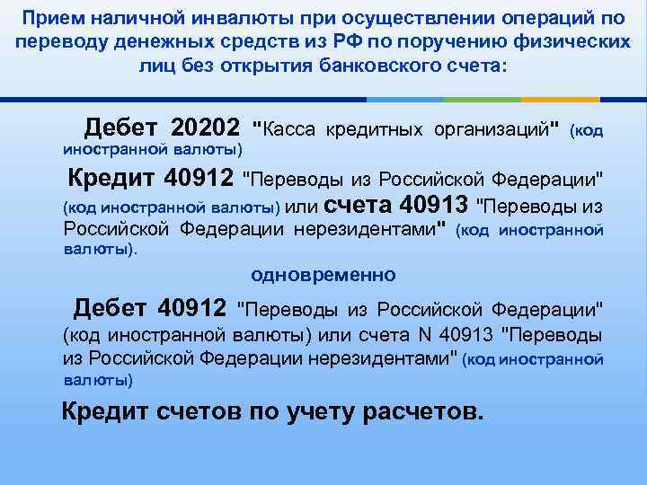 Прием наличной инвалюты при осуществлении операций по переводу денежных средств из РФ по поручению