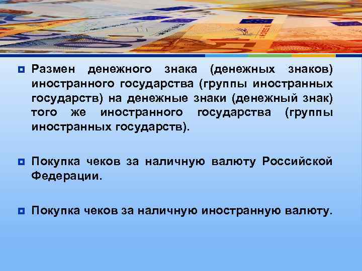 Денежные знаки иностранного государства. Размен денежных знаков иностранных государств. Размер денежных знаков иностранного государства. Размен наличной иностранной валюты это. Учет зарубежных стран.