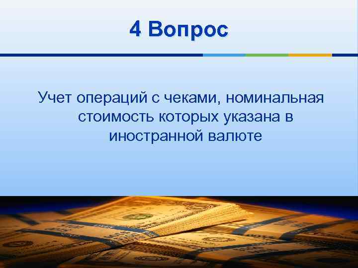 4 Вопрос Учет операций с чеками, номинальная стоимость которых указана в иностранной валюте 