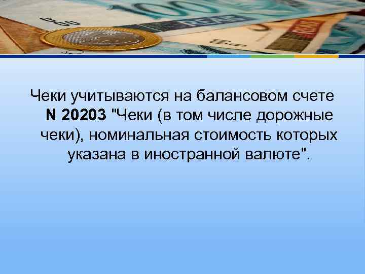 Чеки учитываются на балансовом счете N 20203 