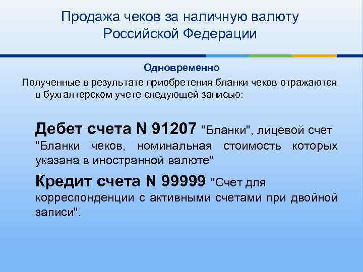 Чеки в иностранной валюте. Внебалансовые счета бланки чеков. 91207 Внебалансовый счет. 91207 Счет название. Счет 91207 в банке что это.