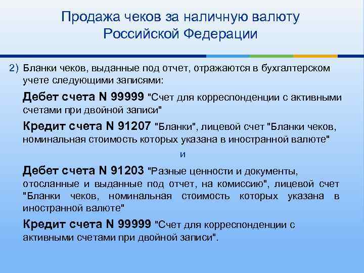 Продажа чеков за наличную валюту Российской Федерации 2) Бланки чеков, выданные под отчет, отражаются