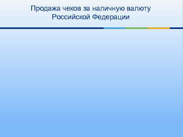 Продажа чеков за наличную валюту Российской Федерации 