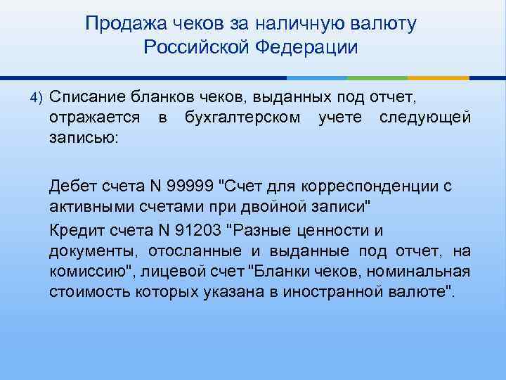 Продажа чеков за наличную валюту Российской Федерации 4) Списание бланков чеков, выданных под отчет,