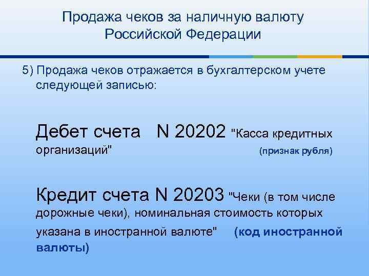 Продажа чеков за наличную валюту Российской Федерации 5) Продажа чеков отражается в бухгалтерском учете