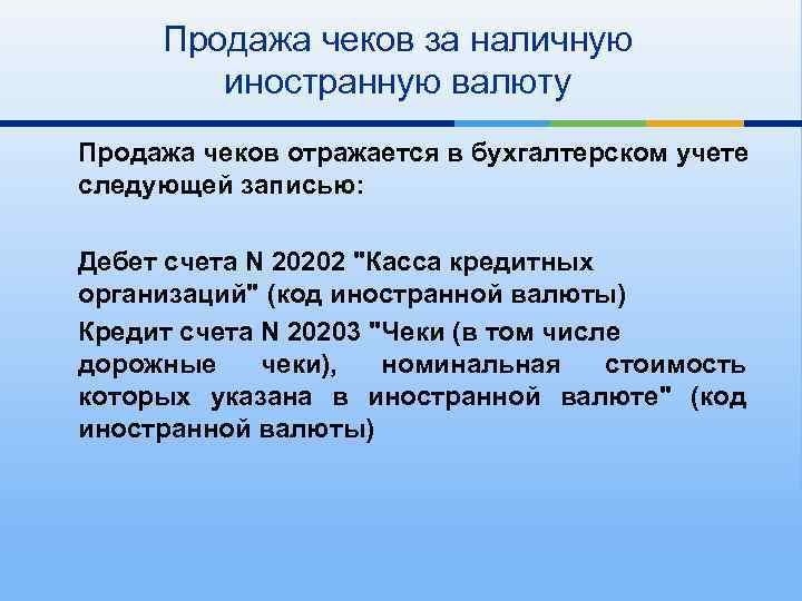 Продажа чеков за наличную иностранную валюту Продажа чеков отражается в бухгалтерском учете следующей записью: