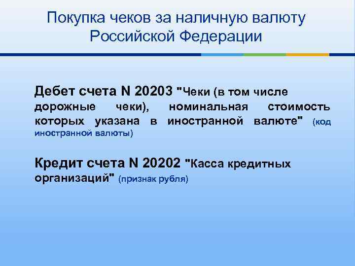 Покупка чеков за наличную валюту Российской Федерации Дебет счета N 20203 