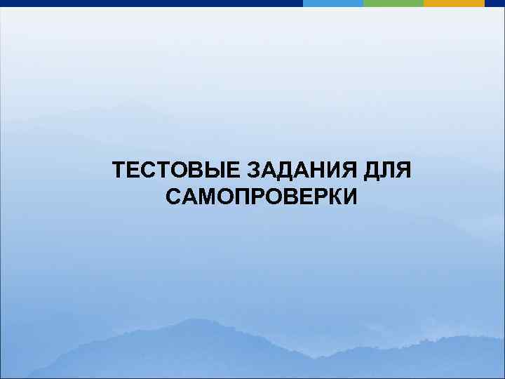 ТЕСТОВЫЕ ЗАДАНИЯ ДЛЯ САМОПРОВЕРКИ 