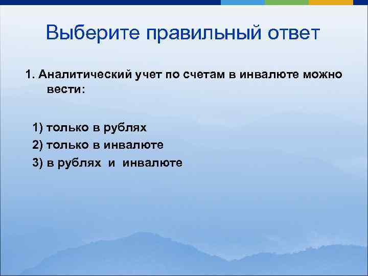 Выберите правильный ответ 1. Аналитический учет по счетам в инвалюте можно вести: 1) только