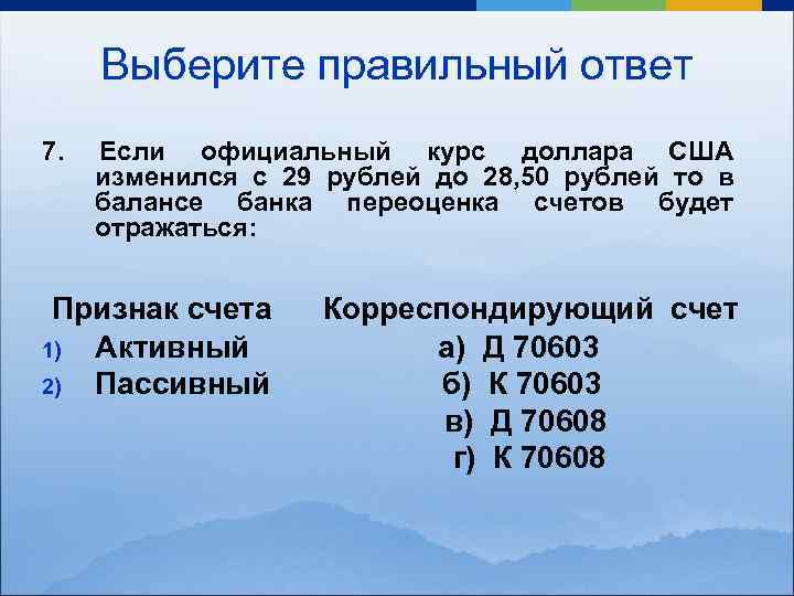 Выберите правильный ответ 7. Если официальный курс доллара США изменился с 29 рублей до