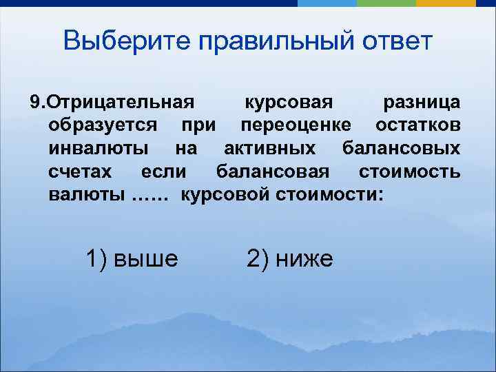 Положительная курсовая. Отрицательная курсовая разница образуется. Отрицательная курсовая разница. Положительная и отрицательная курсовая разница. Отрицательная курсовая разница от переоценки валюты.