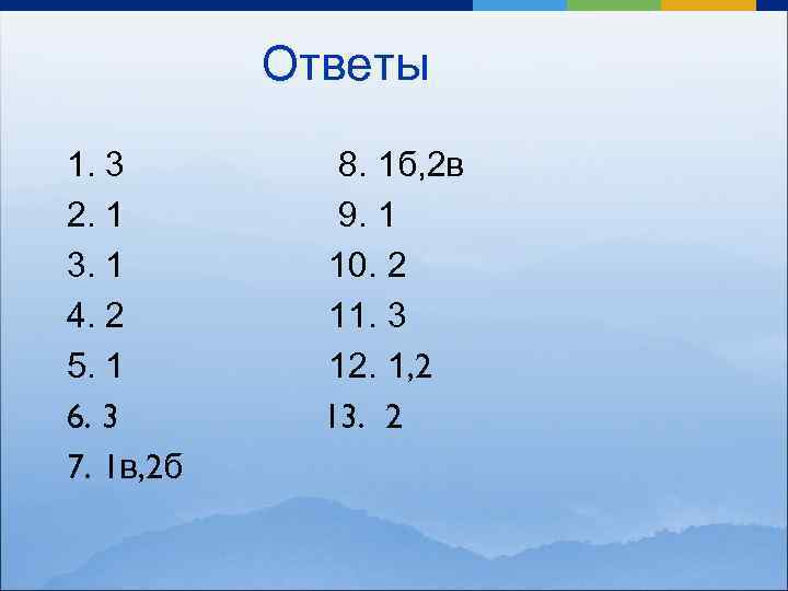 Ответы 1. 3 2. 1 3. 1 4. 2 5. 1 6. 3 7.