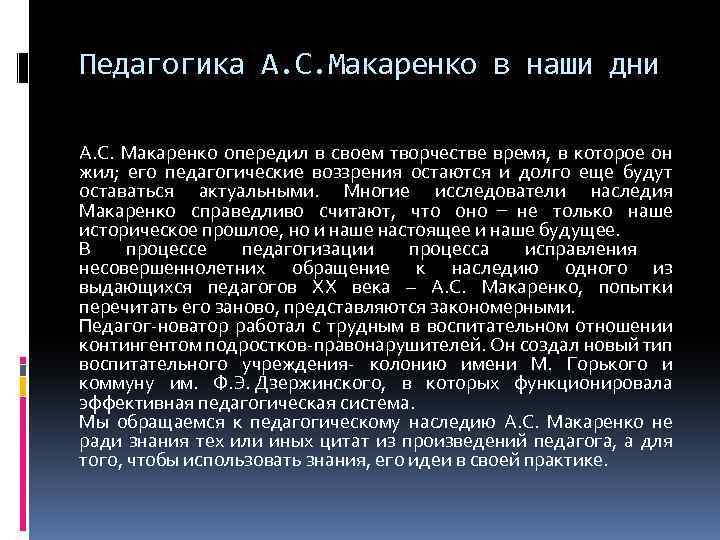 Педагогика А. С. Макаренко в наши дни А. С. Макаренко опередил в своем творчестве