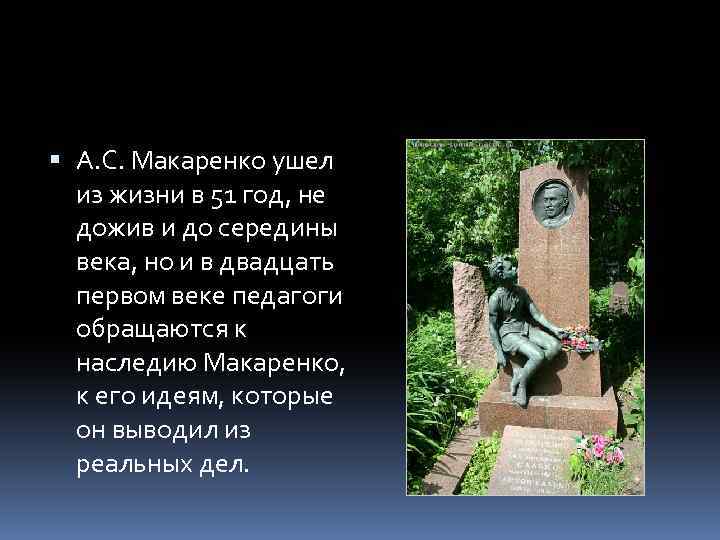  А. С. Макаренко ушел из жизни в 51 год, не дожив и до