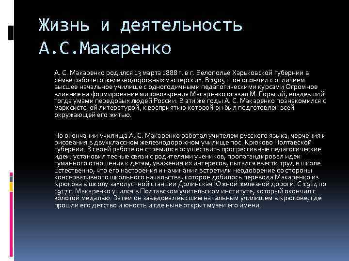 Жизнь и деятельность А. С. Макаренко родился 13 марта 1888 г. в г. Белополье