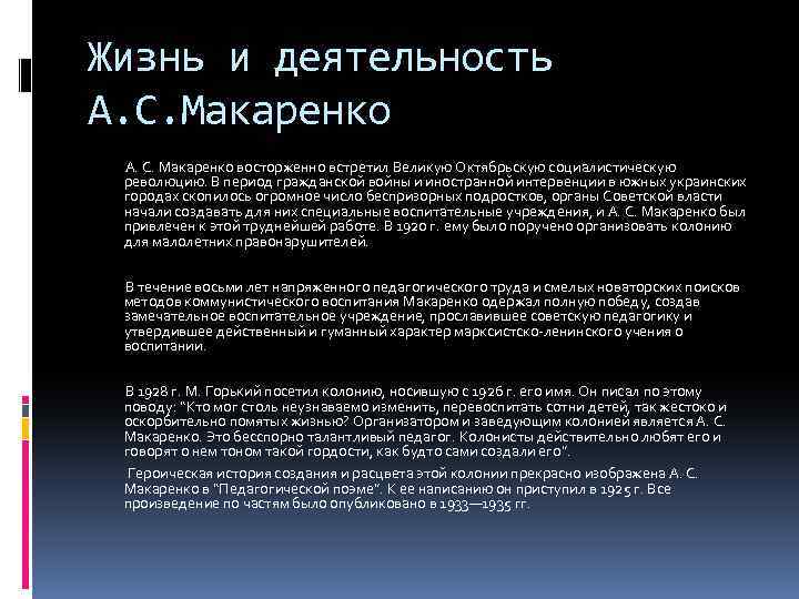 Жизнь и деятельность А. С. Макаренко восторженно встретил Великую Октябрьскую социалистическую революцию. В период