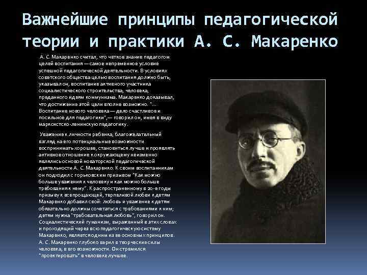 Важнейшие принципы педагогической теории и практики А. С. Макаренко считал, что четкое знание педагогом