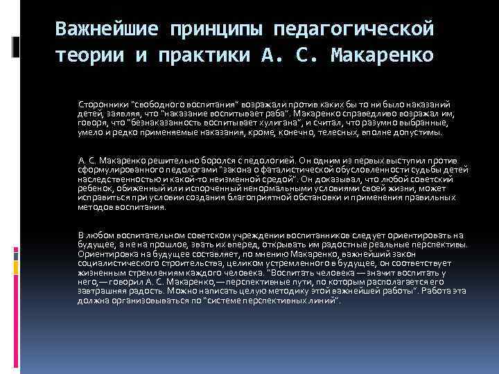 Важнейшие принципы педагогической теории и практики А. С. Макаренко Сторонники “свободного воспитания” возражали против
