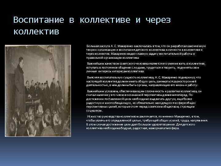 Воспитание в коллективе и через коллектив Большая заслуга А. С. Макаренко заключалась в том,