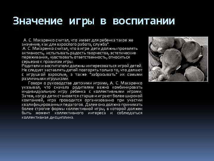 Значение игры в воспитании А. С. Макаренко считал, что имеет для ребенка такое же