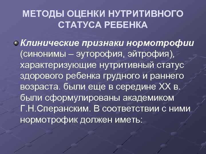 МЕТОДЫ ОЦЕНКИ НУТРИТИВНОГО СТАТУСА РЕБЕНКА Клинические признаки нормотрофии (синонимы – эуторофия, эйтрофия), характеризующие нутритивный