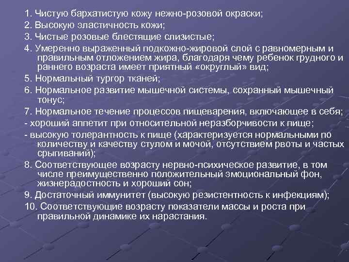 1. Чистую бархатистую кожу нежно-розовой окраски; 2. Высокую эластичность кожи; 3. Чистые розовые блестящие