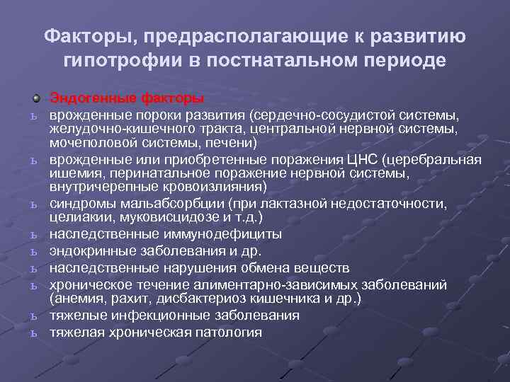 Факторы, предрасполагающие к развитию гипотрофии в постнатальном периоде ь ь ь ь ь Эндогенные