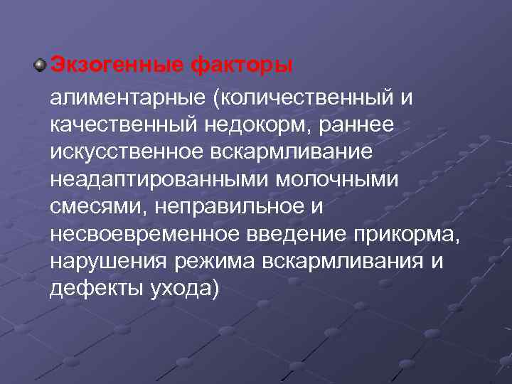 Экзогенные факторы алиментарные (количественный и качественный недокорм, раннее искусственное вскармливание неадаптированными молочными смесями, неправильное