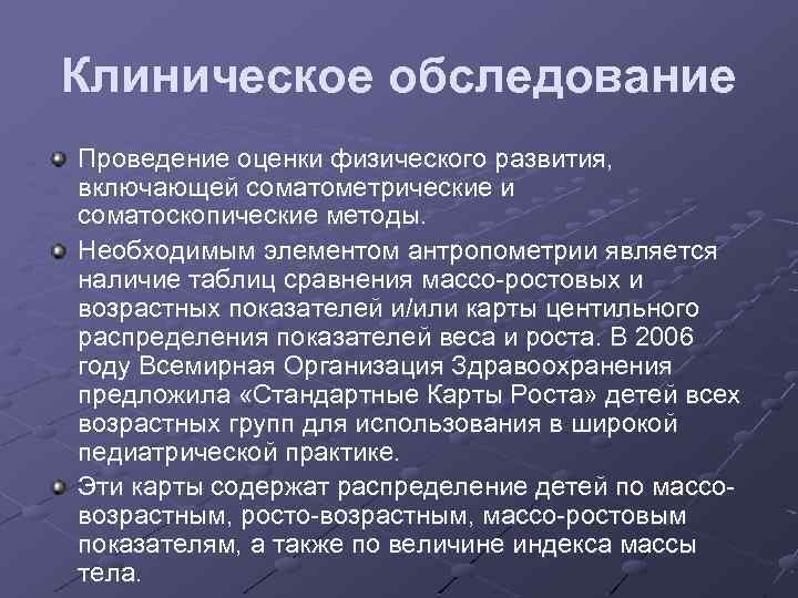 Клиническое обследование Проведение оценки физического развития, включающей соматометрические и соматоскопические методы. Необходимым элементом антропометрии