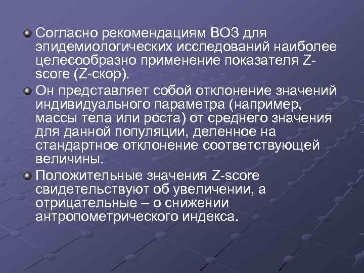 Согласно рекомендациям ВОЗ для эпидемиологических исследований наиболее целесообразно применение показателя Zscore (Z-скор). Он представляет