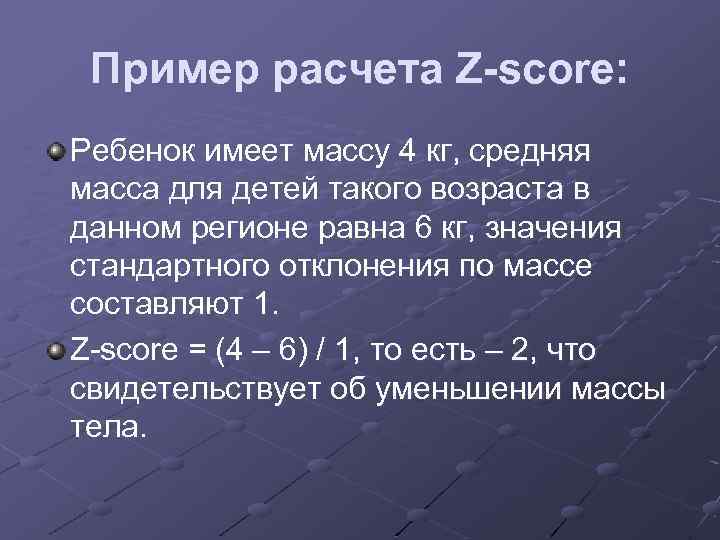 Пример расчета Z-score: Ребенок имеет массу 4 кг, средняя масса для детей такого возраста