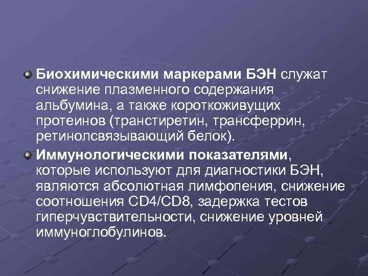 Биохимическими маркерами БЭН служат снижение плазменного содержания альбумина, а также короткоживущих протеинов (транстиретин, трансферрин,