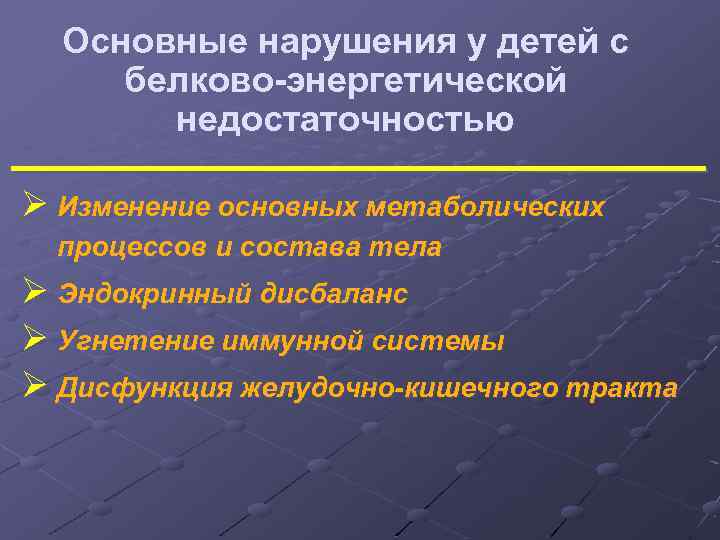 Основные нарушения у детей с белково-энергетической недостаточностью Ø Изменение основных метаболических процессов и состава