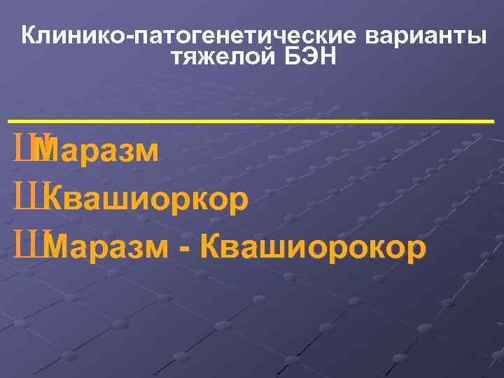 Клинико-патогенетические варианты тяжелой БЭН Ш Маразм Ш Квашиоркор Ш Маразм - Квашиорокор 